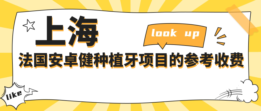 上海法國安卓健種植牙項目的參考收費價格表