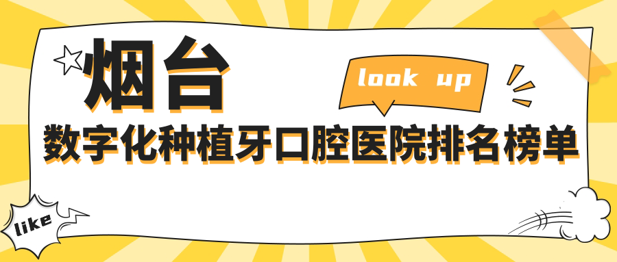 煙臺數(shù)字化種植牙醫(yī)院排行榜十大及醫(yī)院介紹與最新收費信息