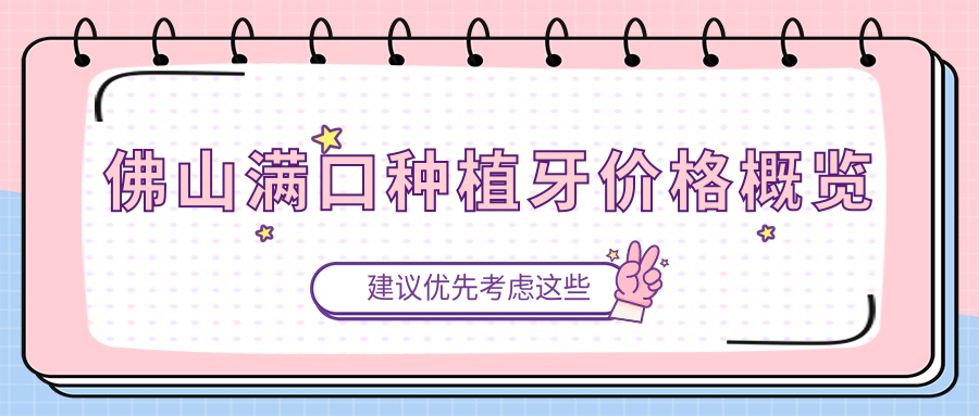 佛山滿口種植牙價(jià)格概覽