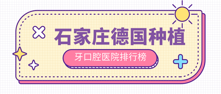 石家莊平山縣德國種植牙好的醫(yī)院及平山縣牙科醫(yī)院價目單揭秘