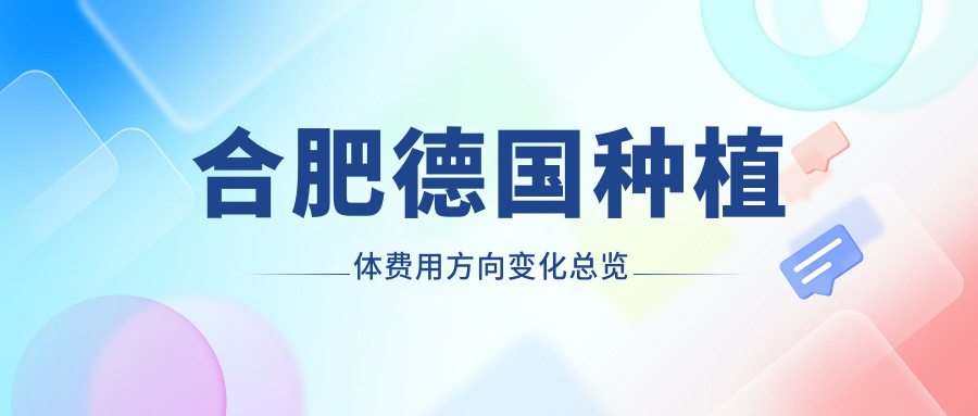 合肥德國(guó)種植體費(fèi)用方向變化總覽