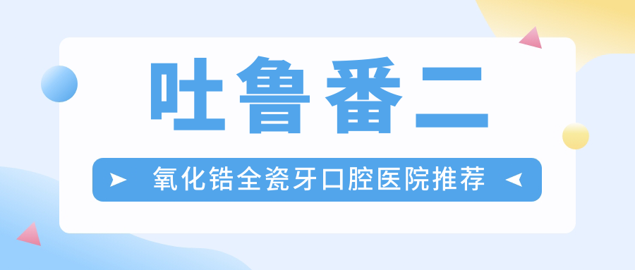 吐魯番2025二氧化鋯全瓷牙收費(fèi)收費(fèi)表:愛(ài)爾創(chuàng)/愛(ài)爾創(chuàng)/美國(guó)3m拉瓦全瓷冠費(fèi)用表明細(xì)展示!