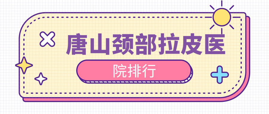 唐山頸部拉皮艾玲/艾玲/蘇亞美聯(lián)臣聲譽(yù)不凡值得甄選