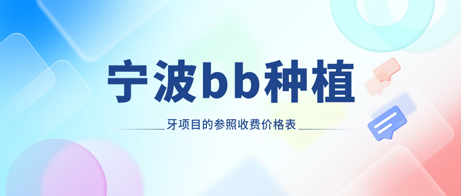 寧波bb種植牙項(xiàng)目的參照收費(fèi)價(jià)格表