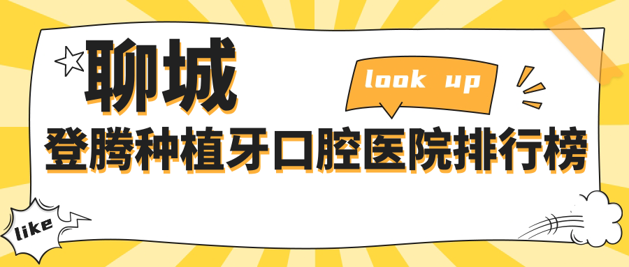 聊城登騰種植牙哪一家好?要正規(guī)且價(jià)格劃算的那種