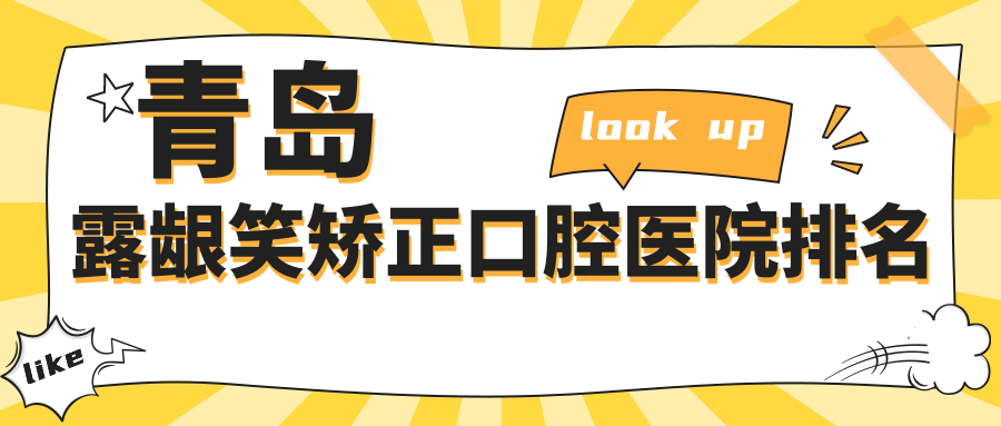 青島top10露齦笑矯正醫(yī)院排行2025版發(fā)布,賽瑞\\諾德\\寶島吾同排行榜前3