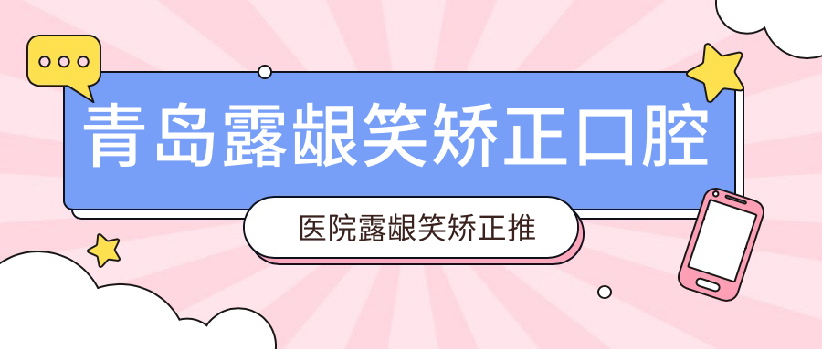 青島露齦笑矯正口腔醫(yī)院露齦笑矯正推薦