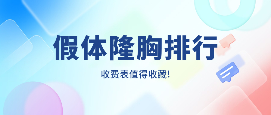 前十世界假體隆胸品牌及價(jià)格揭曉
