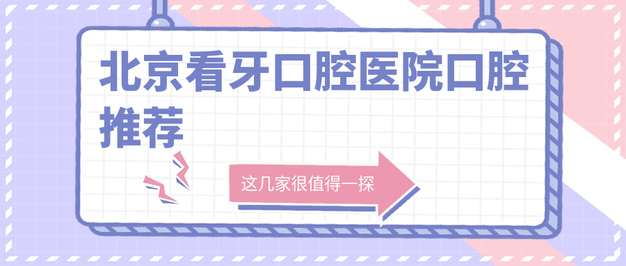 北京看牙口腔醫(yī)院口腔推薦