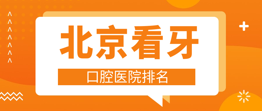 北京看牙口腔醫(yī)院排名
