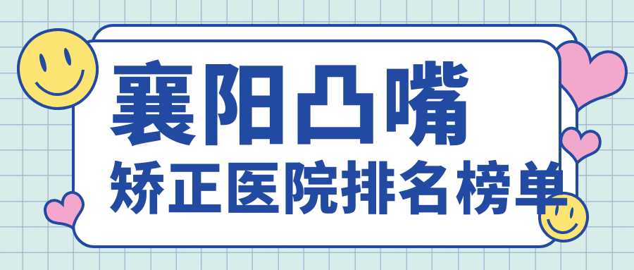 襄陽(yáng)凸嘴矯正合美|維多利亞|伊萊美人氣閃耀值得甄選