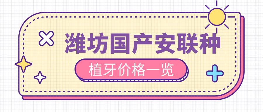 濰坊國產(chǎn)安聯(lián)種植牙價(jià)格一覽