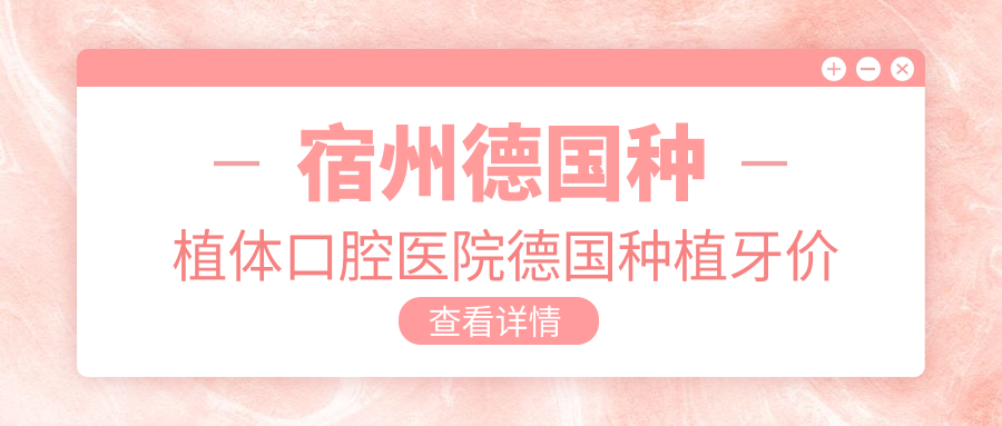 宿州德國種植體口腔醫(yī)院德國種植牙價格表