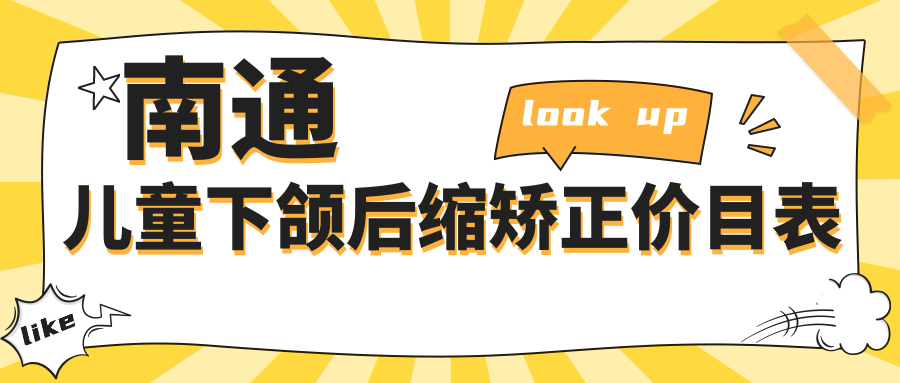 2025南通各口腔醫(yī)院兒童下頜后縮矯正價(jià)格表,含10家大型牙科收費(fèi)標(biāo)準(zhǔn)