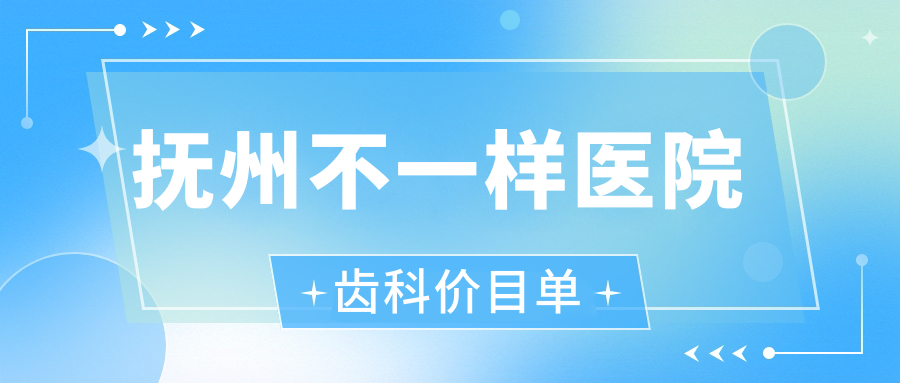撫州不一樣醫(yī)院齒科價(jià)目單
