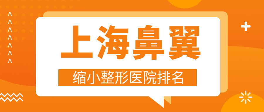 上海鼻翼縮小好的醫(yī)院排名:鼻翼縮小好的專業(yè)醫(yī)院除了衡陽(yáng)雅美還有這十家