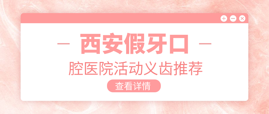 西安假牙口腔醫(yī)院活動(dòng)義齒推薦
