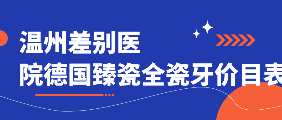 溫州差別醫(yī)院德國臻瓷全瓷牙價(jià)目表