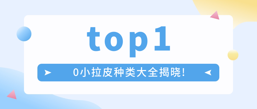 小拉皮top10排行榜出爐