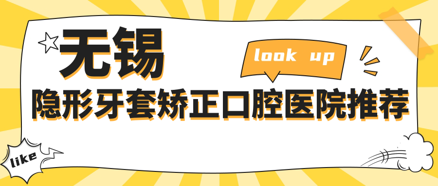 無(wú)錫隱形牙套矯正多少錢？隱形牙套矯正15000+|隱形牙套15000+，附10家超人氣牙科價(jià)目表！