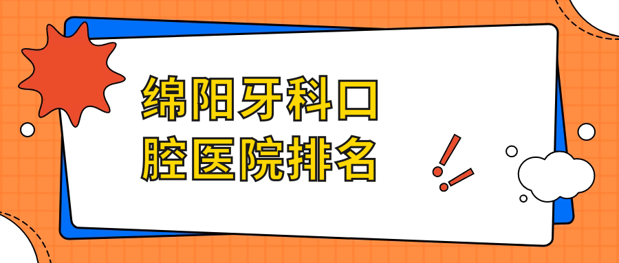 綿陽牙科口腔醫(yī)院排名
