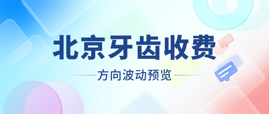 北京牙齒收費方向波動預覽