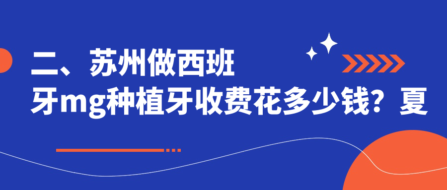 二、蘇州做西班牙m(xù)g種植牙收費(fèi)花多少錢(qián)？夏君軍3568、省恒立3589、柏潤(rùn)3268