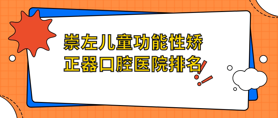 崇左兒童功能性矯正器哪家醫(yī)院好?鈺齒、精典兒童功能性矯正器等top5喜愛(ài)前列