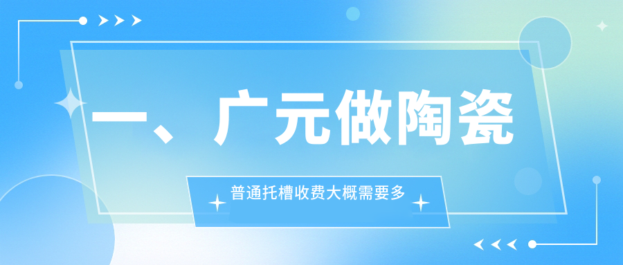 廣元昭化區(qū)口腔醫(yī)院陶瓷普通托槽多少錢？陶瓷普通托槽7088元|開(kāi)頜矯正5k|舌側(cè)牙齒矯正1.5w起