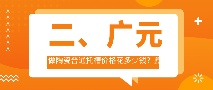二、廣元做陶瓷普通托槽價(jià)格花多少錢(qián)？鑫象7088、伏氏6980、艾美8998
