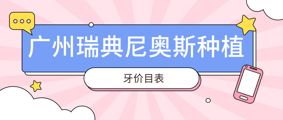 廣州口腔價(jià)目表2025：瑞典尼奧斯種植牙價(jià)格5358元,尼奧斯種植牙5000元起
