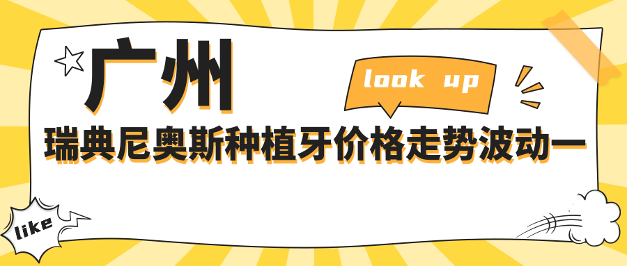 廣州瑞典尼奧斯種植牙價(jià)格走勢(shì)波動(dòng)一覽