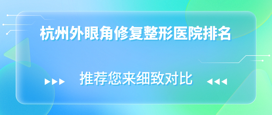 杭州外眼角修復(fù)醫(yī)院價(jià)格公開(kāi):排名前列的君妍外眼角修復(fù)費(fèi)用4000元起