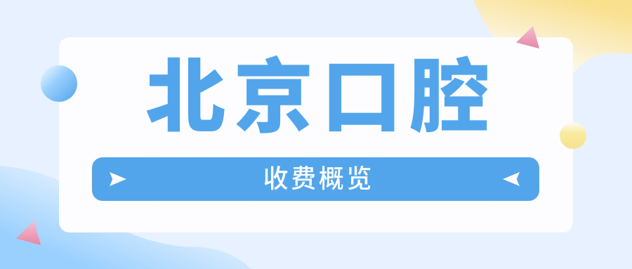 北京口腔收費概覽