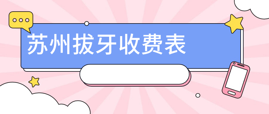 蘇州做拔牙多少錢(qián)?快快看烤瓷牙冠和牙套價(jià)格表