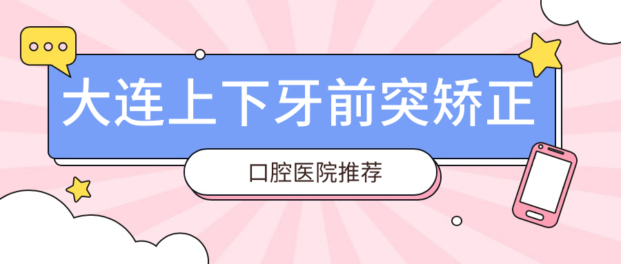大連上下牙前突矯正收費(fèi)表2025年全新發(fā)布,含牙齒擁擠矯正/牙齒擁擠矯正/牙齒擁擠矯正費(fèi)用明細(xì)