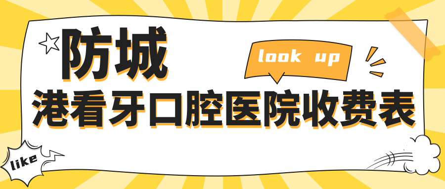 防城港看牙口腔醫(yī)院收費(fèi)表