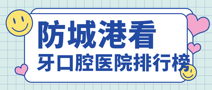 防城港東興市附近哪個(gè)看牙醫(yī)院很不錯(cuò)些?唐氏/齒康/牙康