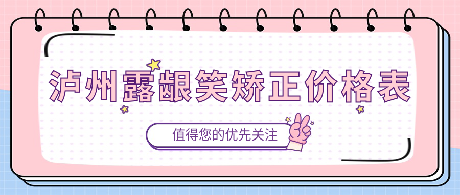 2025瀘州口腔醫(yī)院露齦笑矯正收費(fèi)價(jià)格單:下巴后縮矯正2萬(wàn)+|陶瓷自鎖托槽矯正8千+|擴(kuò)弓器矯正1千+