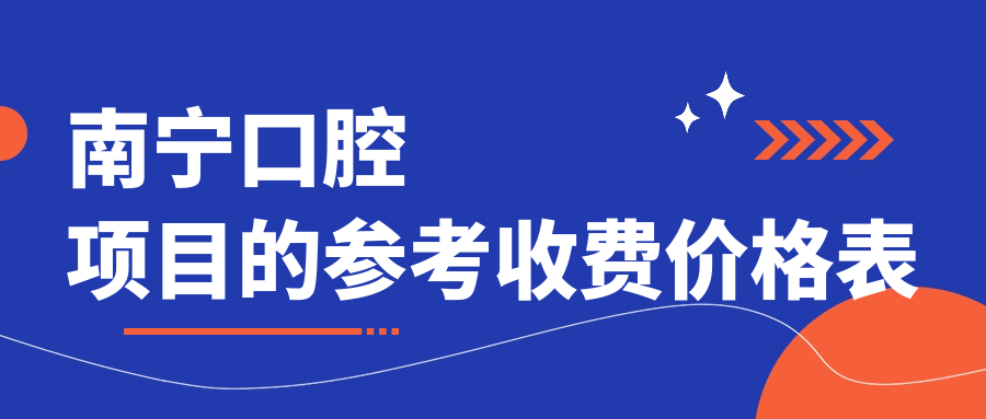 南寧口腔項(xiàng)目的參考收費(fèi)價格表