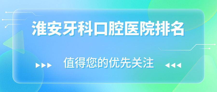 淮安淮安經(jīng)濟(jì)技術(shù)開(kāi)發(fā)區(qū)附近哪個(gè)牙科醫(yī)院不錯(cuò)些?潔諾/創(chuàng)新/未一