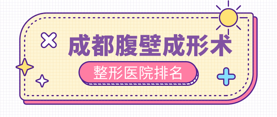 成都腹壁成形術(shù)醫(yī)院排名前十:友誼、直客做【子項(xiàng)目1】很不錯(cuò)