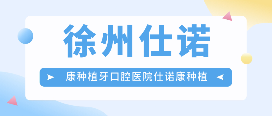 徐州仕諾康種植牙口腔醫(yī)院仕諾康種植牙價目表