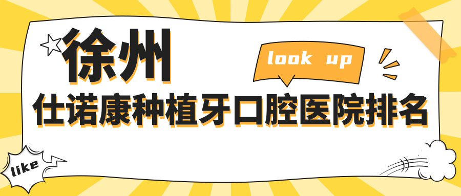 徐州仕諾康種植牙醫(yī)院排行榜前十名:附仕諾康種植牙收費(fèi)表