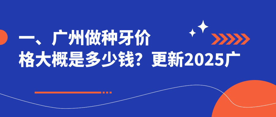 廣州種牙多少錢(qián)?2025價(jià)目表更新了~廣州種牙具體價(jià)格快來(lái)看!