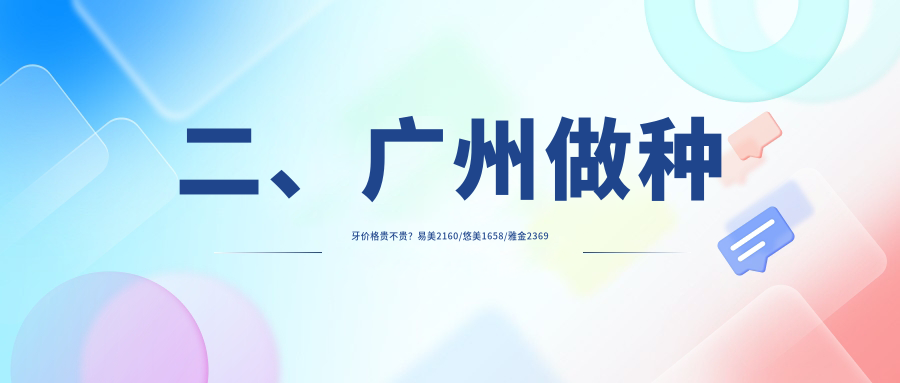 二、廣州做種牙價(jià)格貴不貴？易美2160/悠美1658/雅金2369
