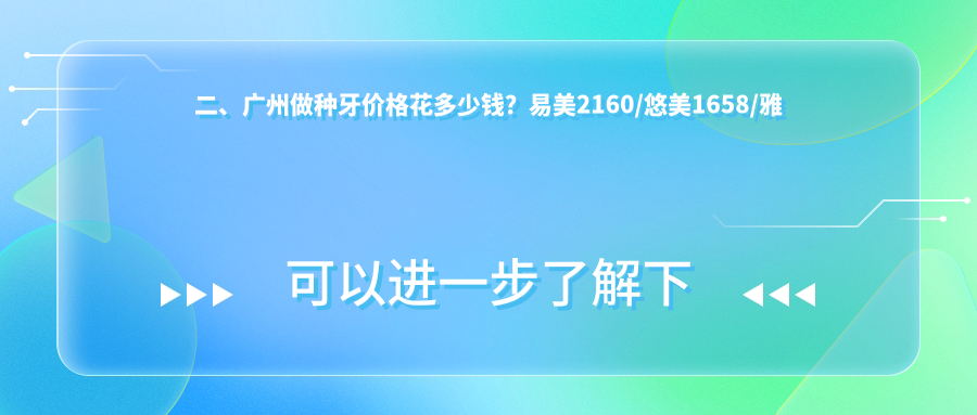 二、廣州做種牙價(jià)格花多少錢？易美2160/悠美1658/雅金2369