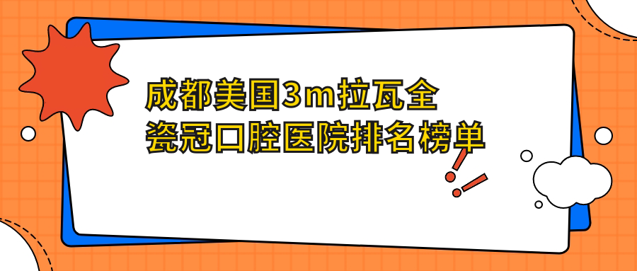 成都美國(guó)3m拉瓦全瓷冠口腔醫(yī)院排名top10,lava找廣華詠笑/二氧化鋯全瓷牙找新合悅麗口碑不錯(cuò)...
