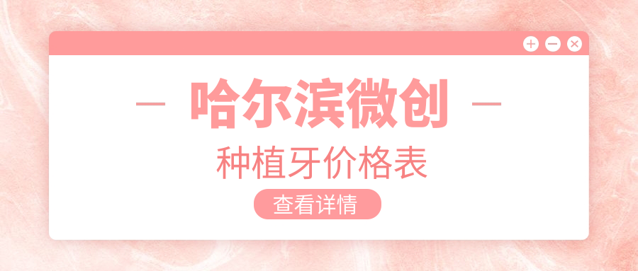 2025哈爾濱口腔醫(yī)院微創(chuàng)種植牙標(biāo)準(zhǔn)收費(fèi)單:國(guó)產(chǎn)種植體3.5千+|意大利種植牙7.5千+|數(shù)字化種植牙4千+
