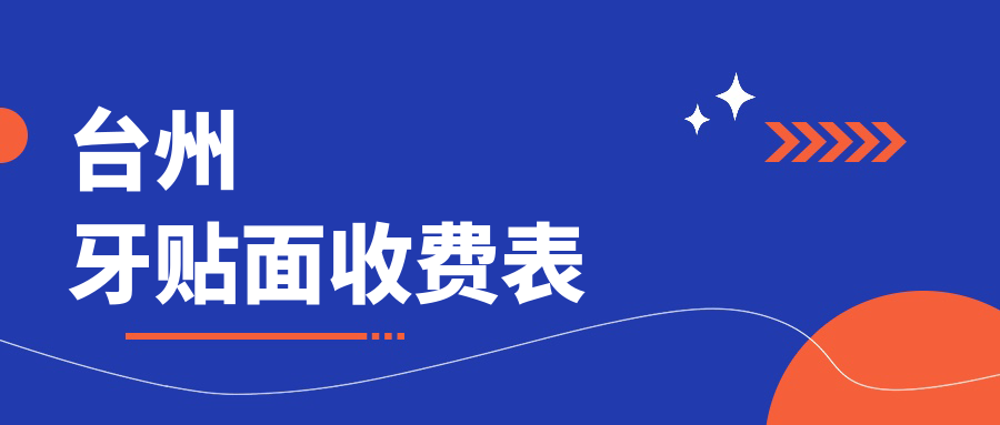 臺州牙貼面多少錢?價格在990-1060,德國西諾德牙貼面【子項目最低價1】-【子項目最高價1】